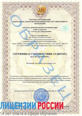 Образец сертификата соответствия аудитора №ST.RU.EXP.00006030-1 Вязьма Сертификат ISO 27001